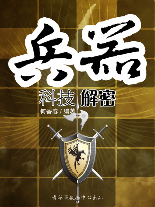 Title details for 兵器科技解密 by 何香春 - Available